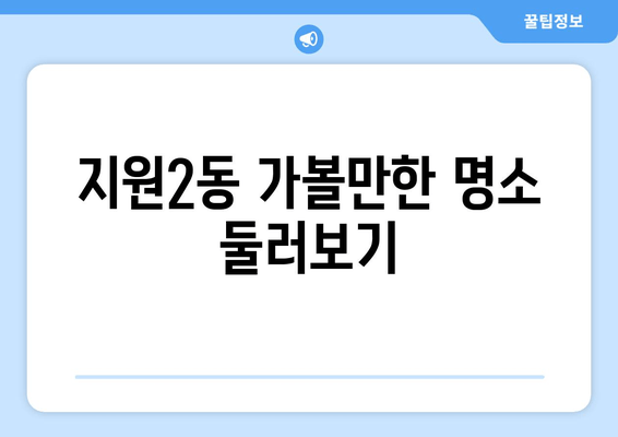 지원2동 가볼만한 명소 둘러보기