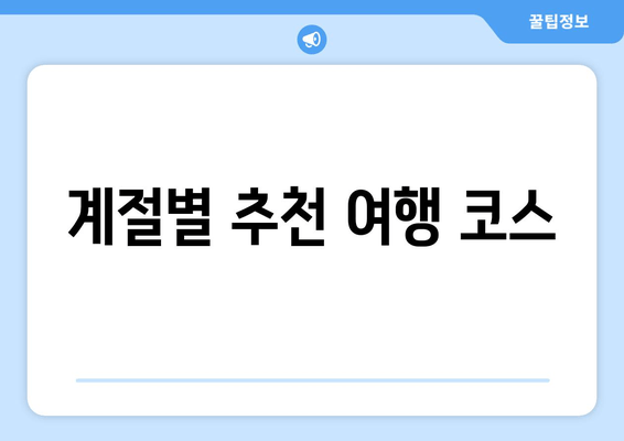 계절별 추천 여행 코스