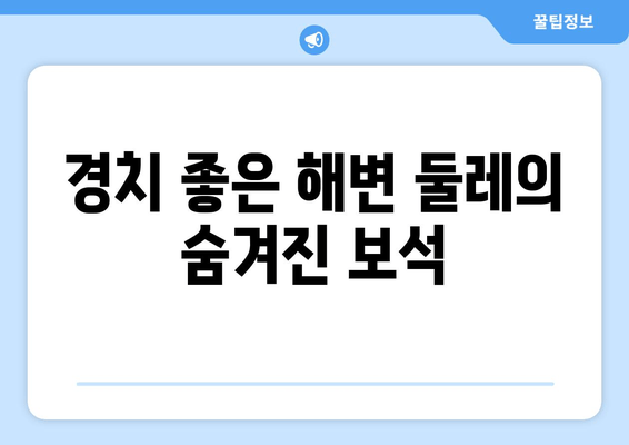 경치 좋은 해변 둘레의 숨겨진 보석