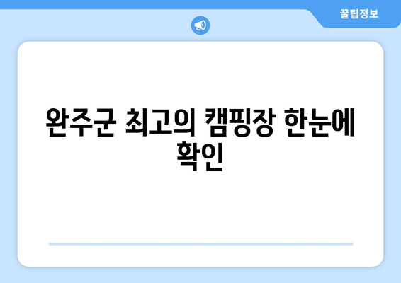 완주군 최고의 캠핑장 한눈에 확인