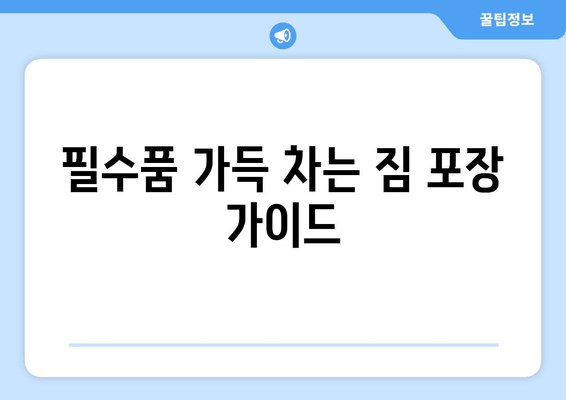 필수품 가득 차는 짐 포장 가이드