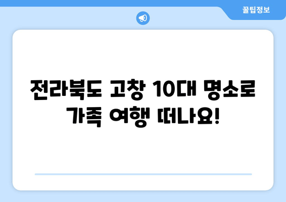 전라북도 고창 10대 명소로 가족 여행 떠나요!