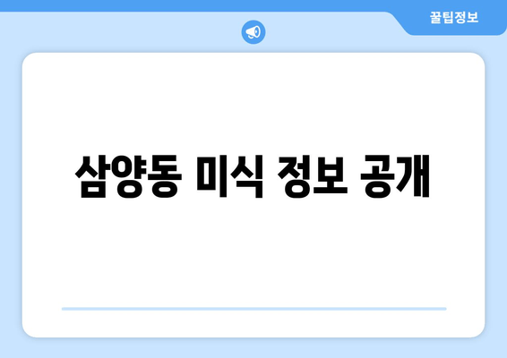 삼양동 미식 정보 공개