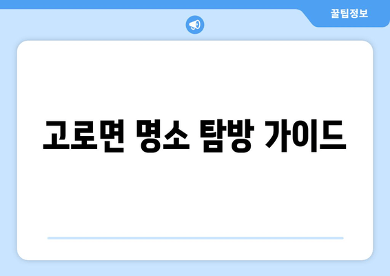 고로면 명소 탐방 가이드