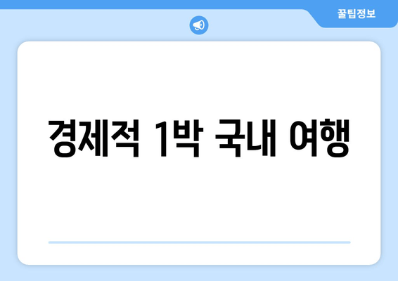 경제적 1박 국내 여행