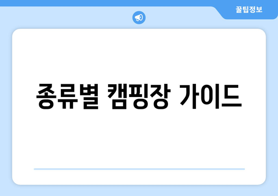 종류별 캠핑장 가이드