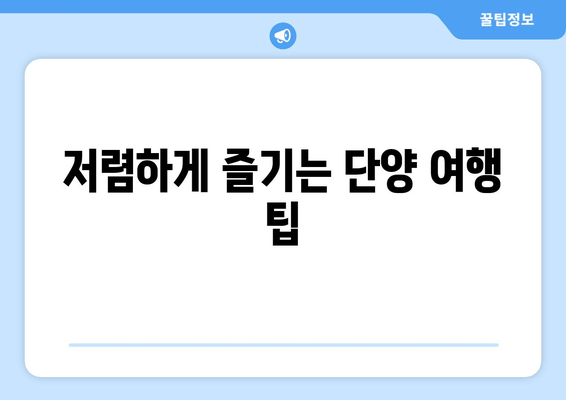 저렴하게 즐기는 단양 여행 팁