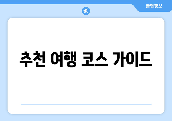 추천 여행 코스 가이드