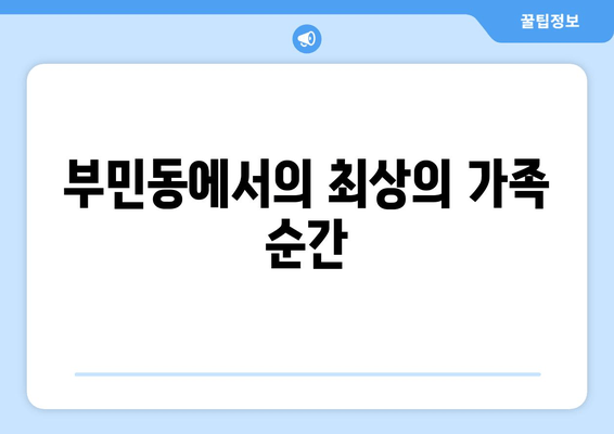 부민동에서의 최상의 가족 순간