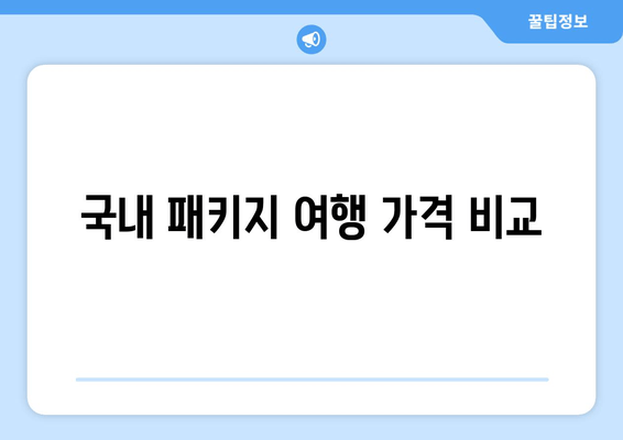 국내 패키지 여행 가격 비교