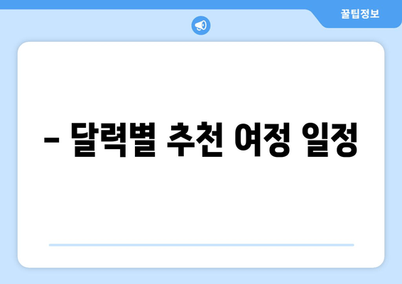 - 달력별 추천 여정 일정