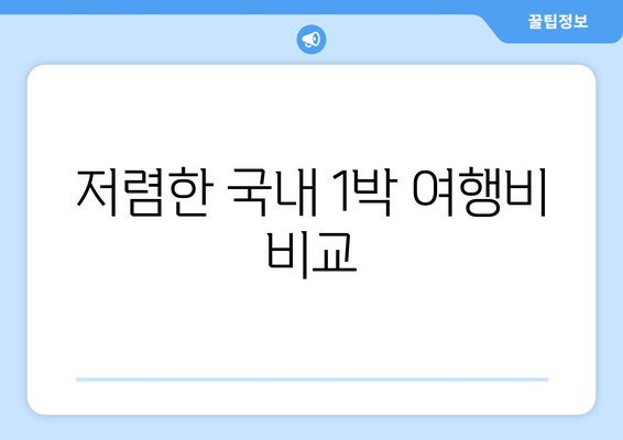 저렴한 국내 1박 여행비 비교