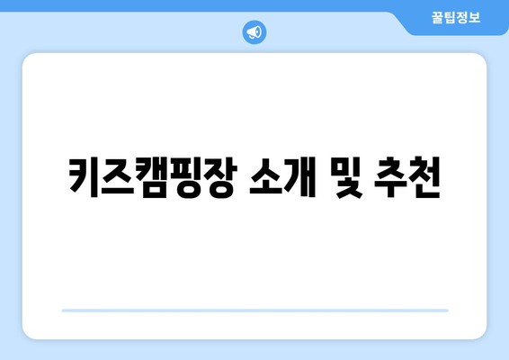 키즈캠핑장 소개 및 추천