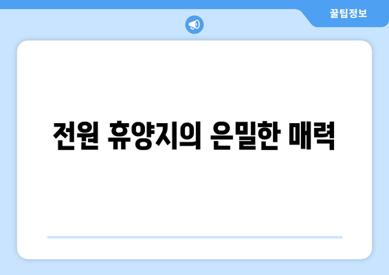 전원 휴양지의 은밀한 매력