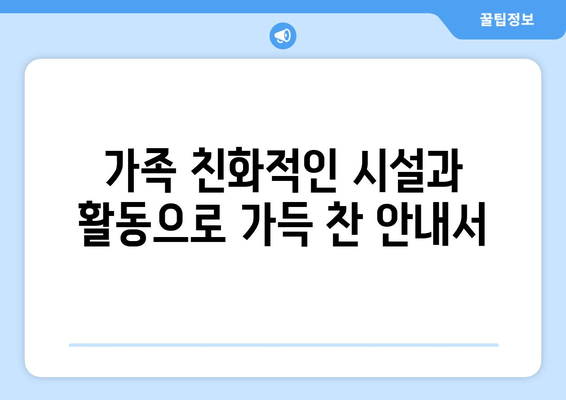 가족 친화적인 시설과 활동으로 가득 찬 안내서