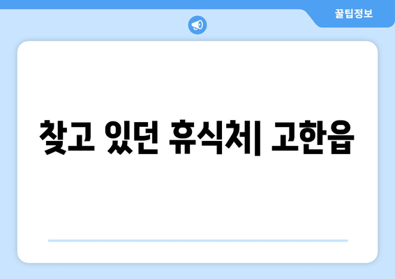 찾고 있던 휴식처| 고한읍