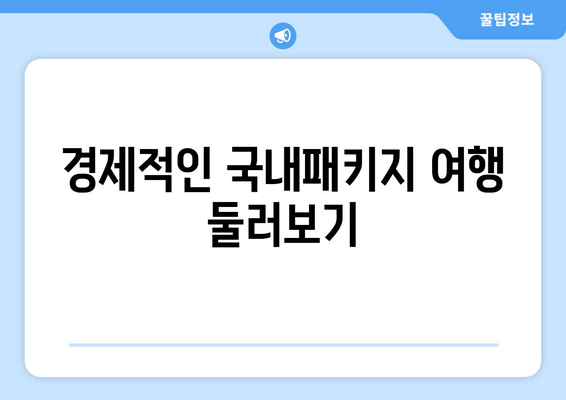 경제적인 국내패키지 여행 둘러보기