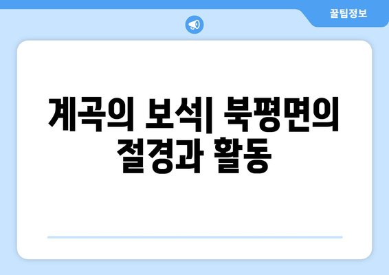 계곡의 보석| 북평면의 절경과 활동