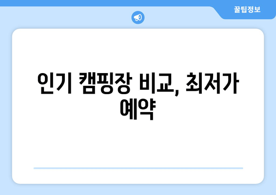 인기 캠핑장 비교, 최저가 예약