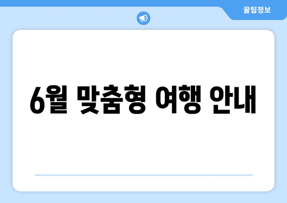 6월 맞춤형 여행 안내