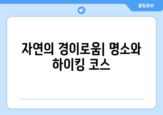 자연의 경이로움| 명소와 하이킹 코스