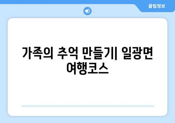 가족의 추억 만들기| 일광면 여행코스