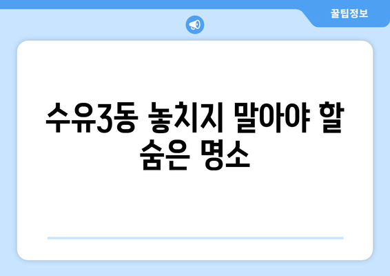 수유3동 놓치지 말아야 할 숨은 명소