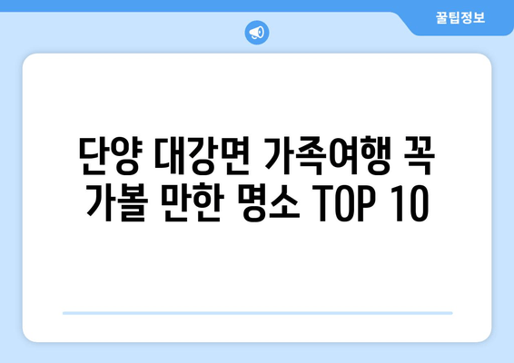 단양 대강면 가족여행 꼭 가볼 만한 명소 TOP 10