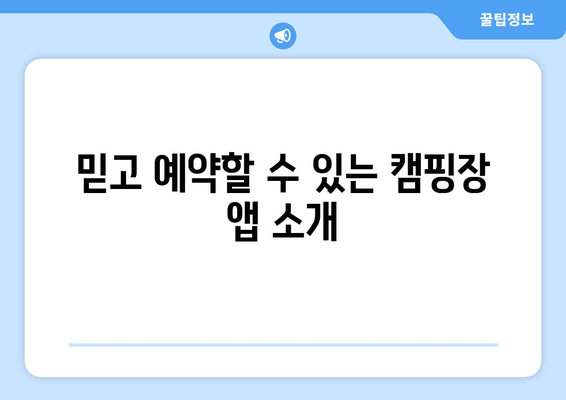 믿고 예약할 수 있는 캠핑장 앱 소개