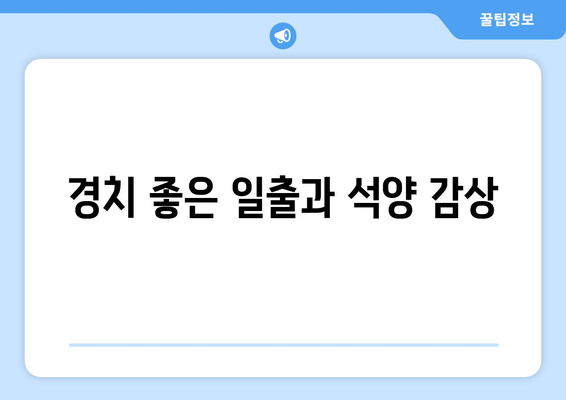 경치 좋은 일출과 석양 감상