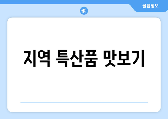 지역 특산품 맛보기