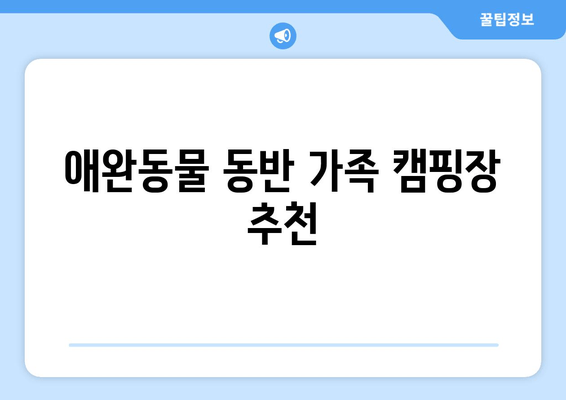 애완동물 동반 가족 캠핑장 추천