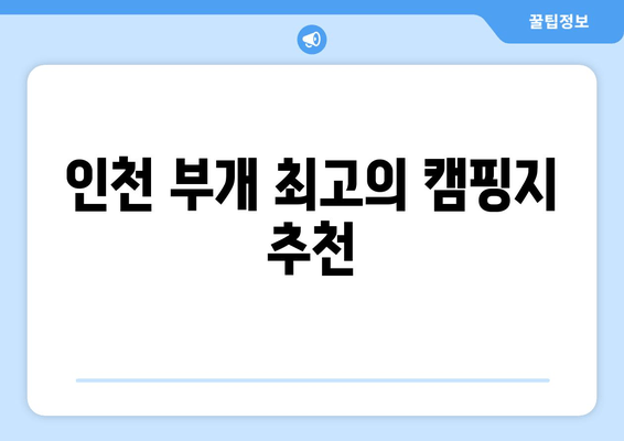 인천 부개 최고의 캠핑지 추천