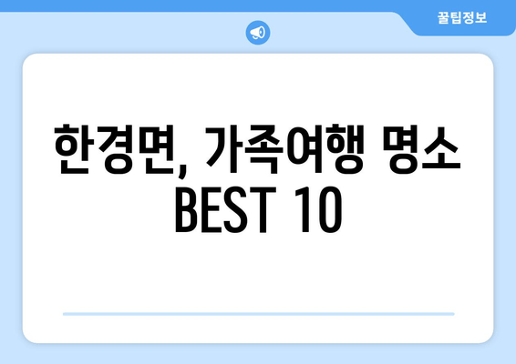 한경면, 가족여행 명소 BEST 10