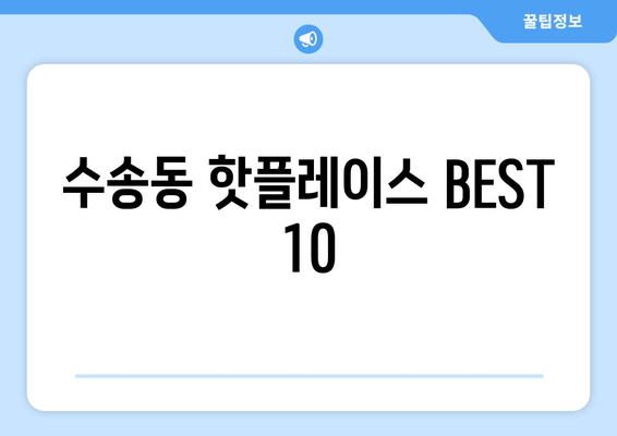 수송동 핫플레이스 BEST 10