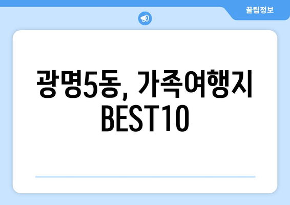 광명5동, 가족여행지 BEST10