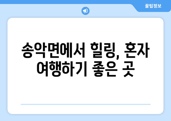 송악면에서 힐링, 혼자 여행하기 좋은 곳