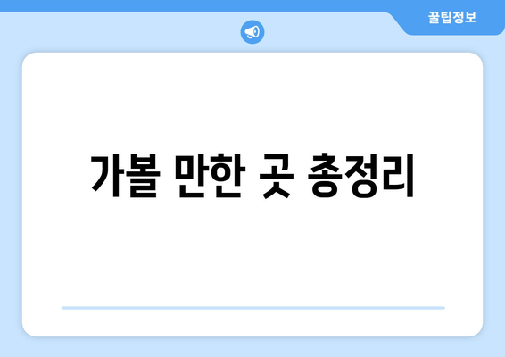 가볼 만한 곳 총정리