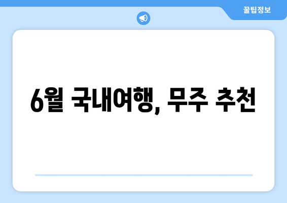 6월 국내여행, 무주 추천