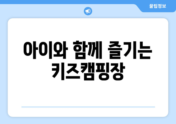 아이와 함께 즐기는 키즈캠핑장