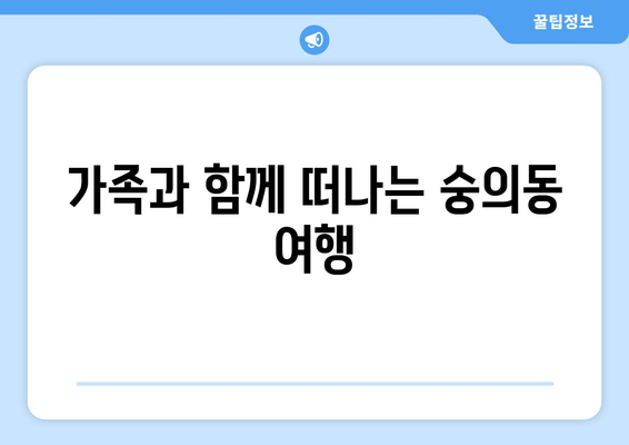 가족과 함께 떠나는 숭의동 여행