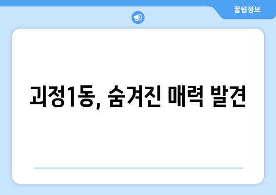 괴정1동, 숨겨진 매력 발견