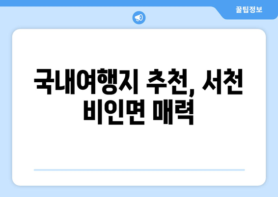 국내여행지 추천, 서천 비인면 매력