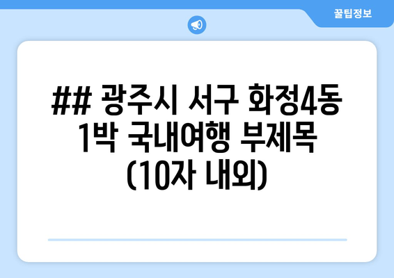 ## 광주시 서구 화정4동 1박 국내여행 부제목 (10자 내외)
