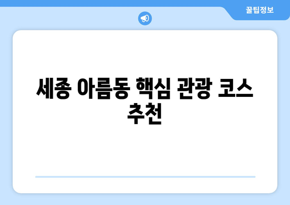 세종 아름동 핵심 관광 코스 추천