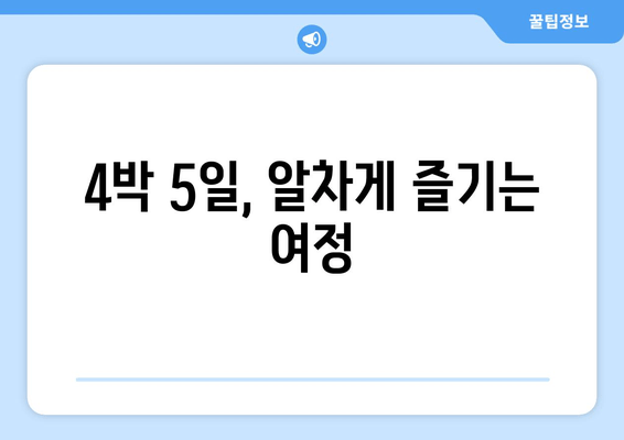 4박 5일, 알차게 즐기는 여정