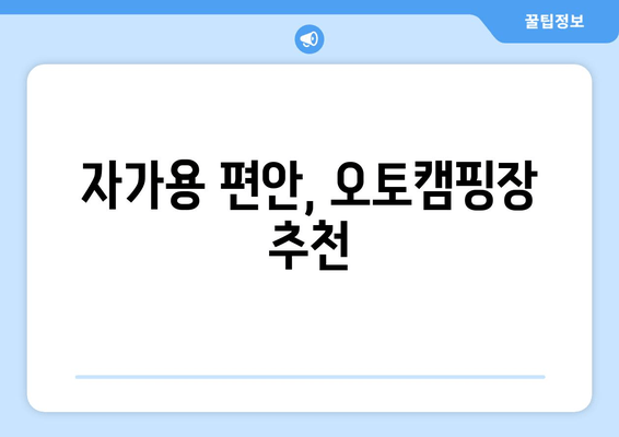 자가용 편안, 오토캠핑장 추천