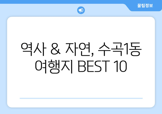 역사 & 자연, 수곡1동 여행지 BEST 10