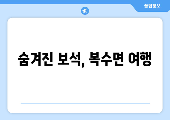 숨겨진 보석, 복수면 여행