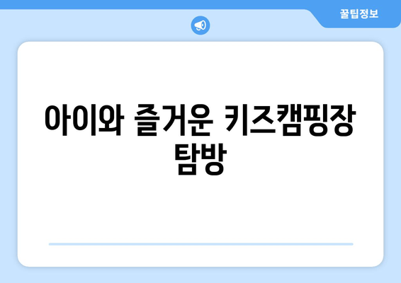 아이와 즐거운 키즈캠핑장 탐방